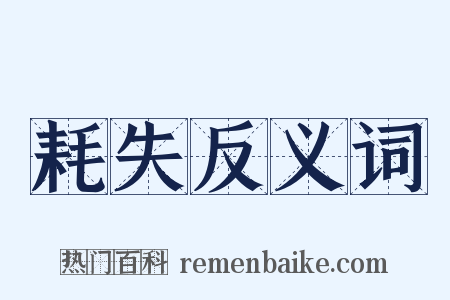 耗失反义词是什么意思的图片